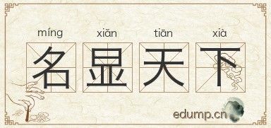 名显天下图片
