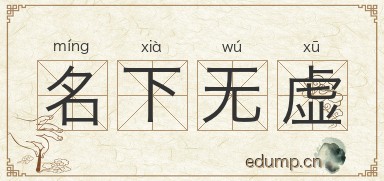 名下无虚图片