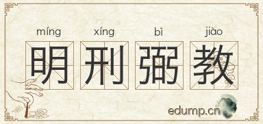 明刑弼教图片