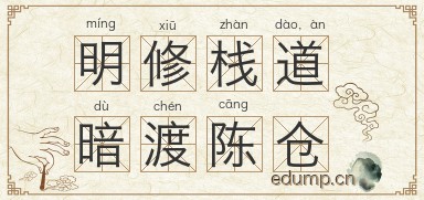 明修栈道，暗渡陈仓图片