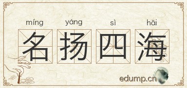名扬四海图片