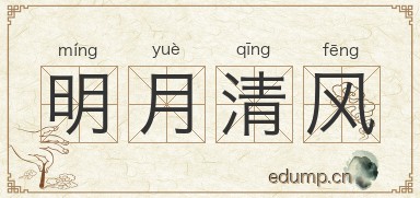 明月清风图片