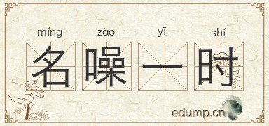 名噪一时图片