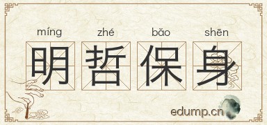 明哲保身对对子图片