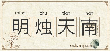 明烛天南图片