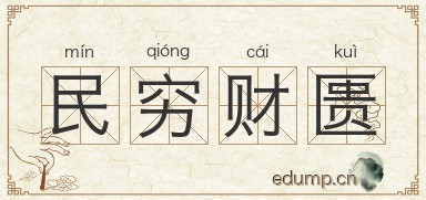 民穷财匮图片