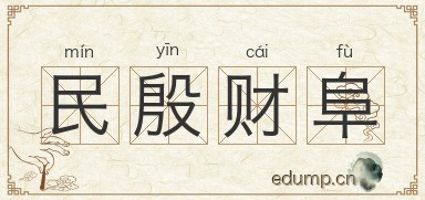 民殷财阜图片