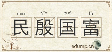 民殷国富图片