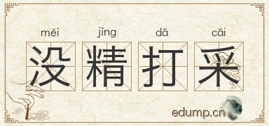 没精打采图片