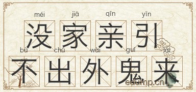 没家亲引不出外鬼来图片
