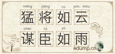 猛将如云，谋臣如雨图片