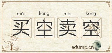 买空卖空对对子图片