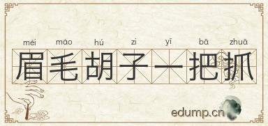 眉毛胡子一把抓图片