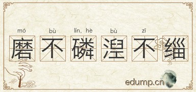 磨不磷，湼不缁图片