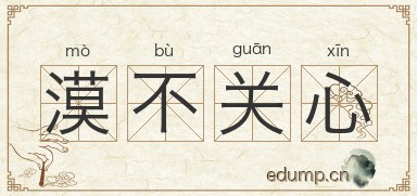 漠不关心图片