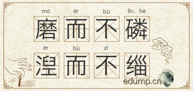 磨而不磷，湼而不缁图片