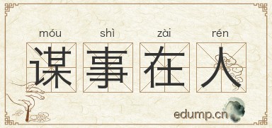 谋事在人图片