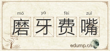 磨牙费嘴图片
