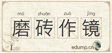 磨砖作镜图片