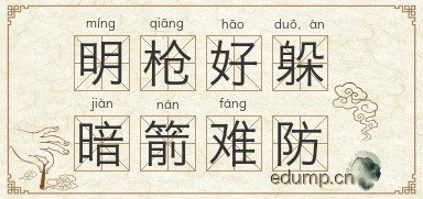 明枪好躲，暗箭难防图片