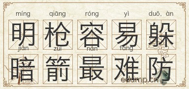 明枪容易躲，暗箭最难防图片