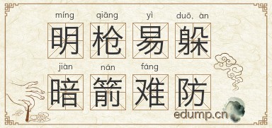 明枪易躲，暗箭难防图片