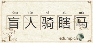 盲人骑瞎马图片