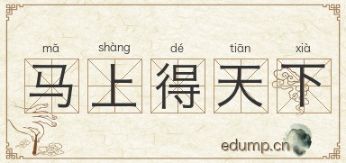 马上得天下图片