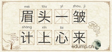 眉头一皱，计上心来图片