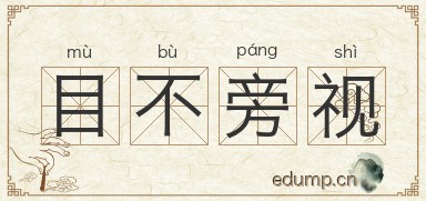 目不旁视图片