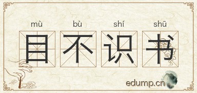目不识书图片