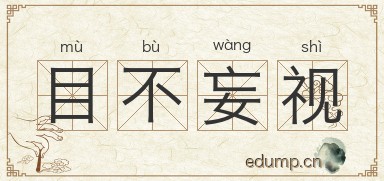 目不妄视图片