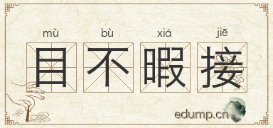 目不暇接对对子图片