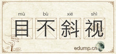 目不斜视图片
