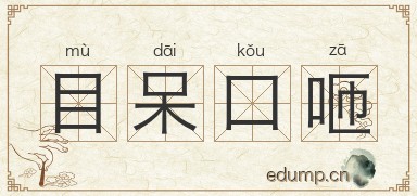 目呆口咂图片