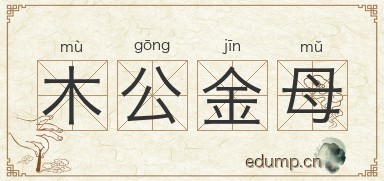 木公金母图片