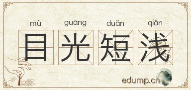 目光短浅图片