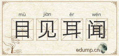 目见耳闻图片