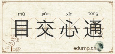 目交心通图片
