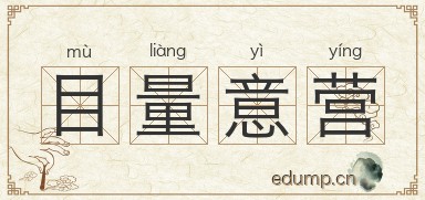 目量意营图片