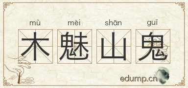 木魅山鬼图片