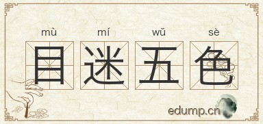 目迷五色