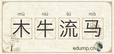 木牛流马图片