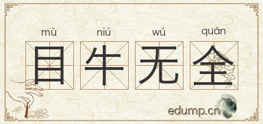 目牛无全图片