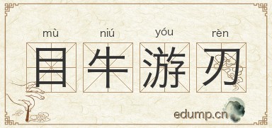 目牛游刃图片