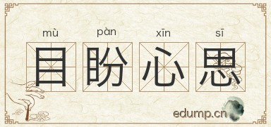 目盼心思图片
