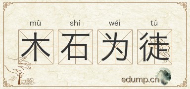 木石为徒图片
