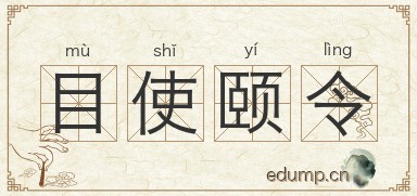 目使颐令图片