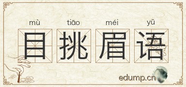 目挑眉语图片