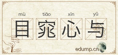 目窕心与图片